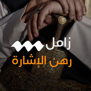 صوت اليمن - رهن الإشارة