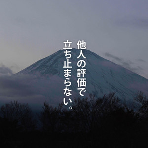 Motivate Life Words - 他人の評価で立ち止まらない