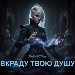 Вкраду твою душу by DarkFoxUa