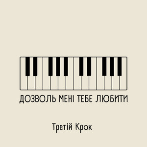 Обкладинка: Дозволь мені тебе любити