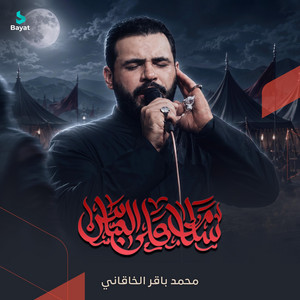 سلام على العباس by محمد باقر الخاقاني