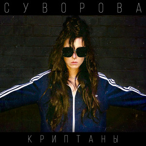 СУВОРОВА — Криптаны
