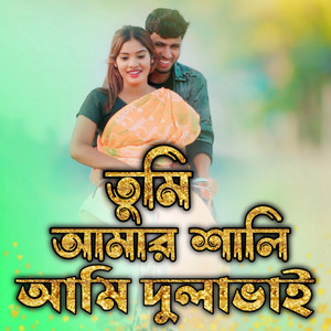 Anowar Hussain & Gulshana Parbin - Tumi Amar Shali Ami Dula Bhai