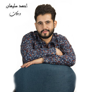 احمد سليمان - دبكات