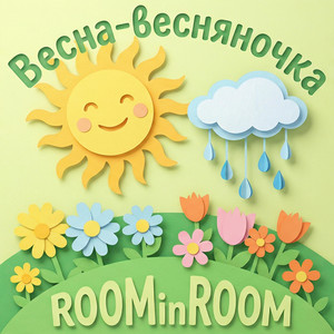 RoominRoom - Веснянка