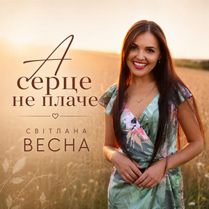 Світлана Весна — А серце не плаче