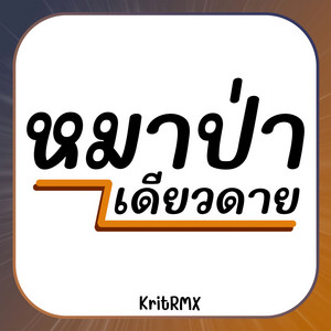 หมาป่าเดียวดาย by KritRMX
