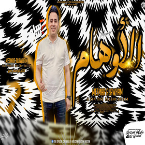 مزمار الاوهام by حسام حسن