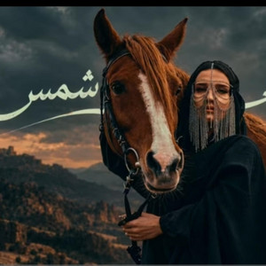 والله ماطلعت شمس الحلاج by NVX OFFICIAL