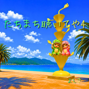 春風ドライブ - Remix by よしき