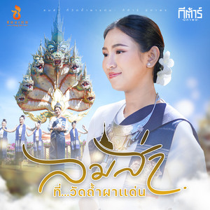 ลมส่าที่วัดถ้ำผาแด่น by กีตาร์ นิภาพร