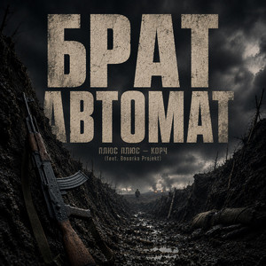Брат Автомат by Плюс Плюс - Корч