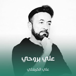 علي الكربلائي - علي بروحي