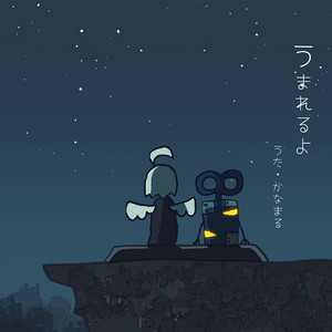 うまれるよ by かなまる