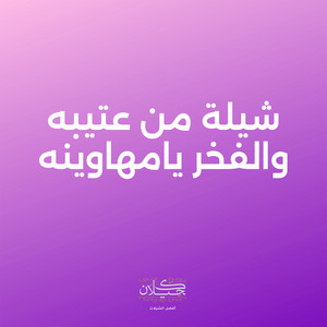 شيلة من عتيبه والفخر يامهاوينه by كحيلان, ماجد الرسلاني