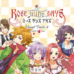 ROSE GUNS DAYS Sound Tracks4 ～Land of Rose なく頃にレコードVer