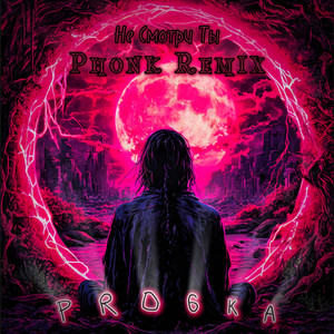 PRO6ka - Не смотри ты (phonk remix)