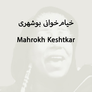 خيام‌ خوانی بوشهری by Mahrokh Keshtkar