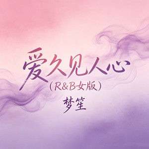 爱久见人心 - R&B女版 by 梦笙
