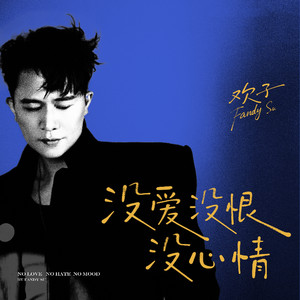 没爱没恨没心情 - DJ彭锐版伴奏 by 欢子, DJ彭锐