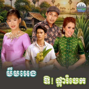 មឹមអេង​ ឱ! ផ្ការំចេក​ by Meng KeoPichenda, ឈឿន ឧត្តម, ឆោម ឆពុំ