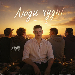 Люди чудні