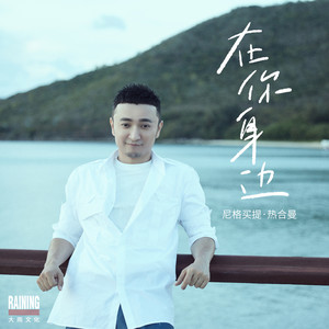 在你身边 by 尼格買提·熱合曼