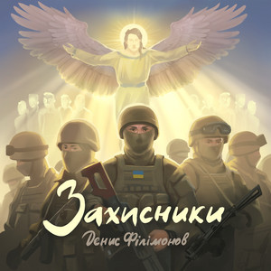 Обкладинка: Захисники