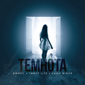 Темнота by Джиос, Тимур lite, Саша Minor