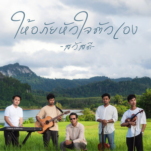 ให้อภัยหัวใจตัวเอง by วงสวัสดี