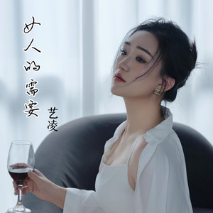 女人的需要 - 合唱版 by 艺凌