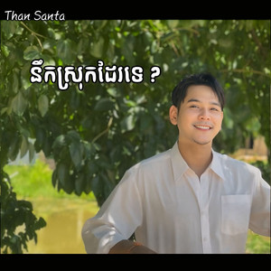Than Santa - នឹកស្រុកដែរទេ?