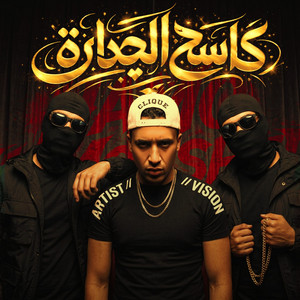 حمو المرشدي - كاسح الجدارة