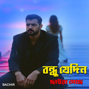 Bachir - বন্ধু যেদিন ছাইরা গেছে