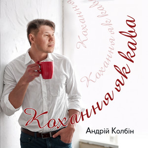 Кохання як кава