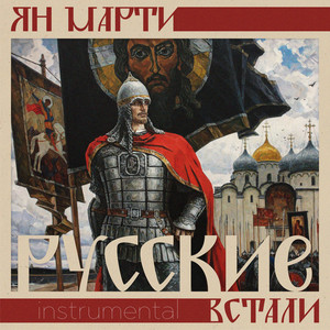 Русские встали (Instrumental) by Ян Марти