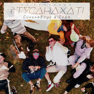 Синькаboys — #тусанахаті