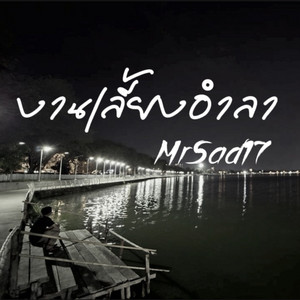 งานเลี้ยงอำลา by MrSad17