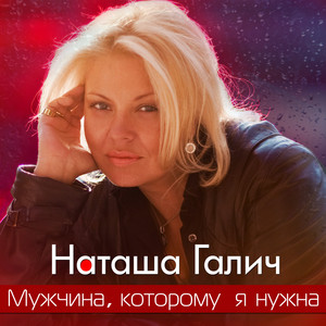 Мужчина которому я нужна by Наташа Галич