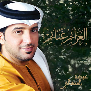 Eidha Al-Menhali - Al Azaim Ghanayem