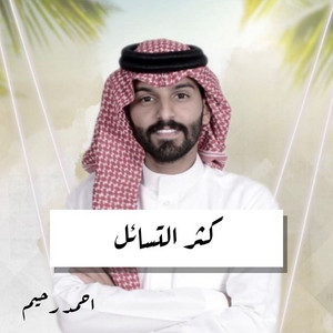 Ahmed Rahim - Kathur Altasayul