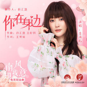 你在身边（电视剧《南风知我意》插曲） by Jin Hai Xin