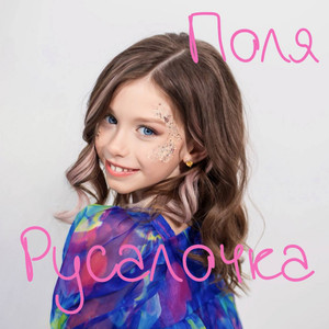 Поля — Русалочка