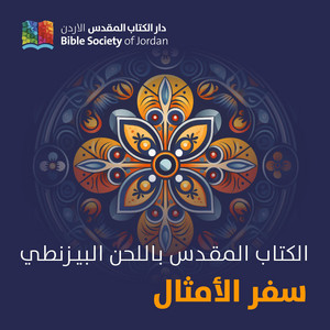 Bible Society of Jordan - الاصحاح الواحد والثلاثون