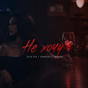 Не хочу by OLEG ЭГО, SEROVSKII, ДЭНАРО