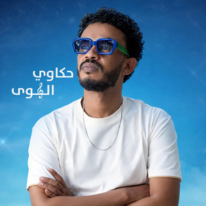 حكاوي الهوى by Hussien Elsadig