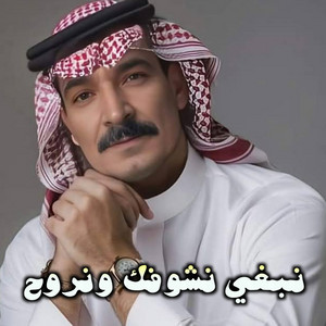 الشيخ محمد العمري - نبغي نشوفك ونروح