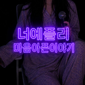 마음아픈이야기 by 너에플리