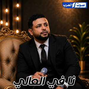 نا في العالي by محمود العوكلي