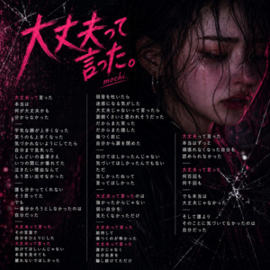 大丈夫って言った by mochi.